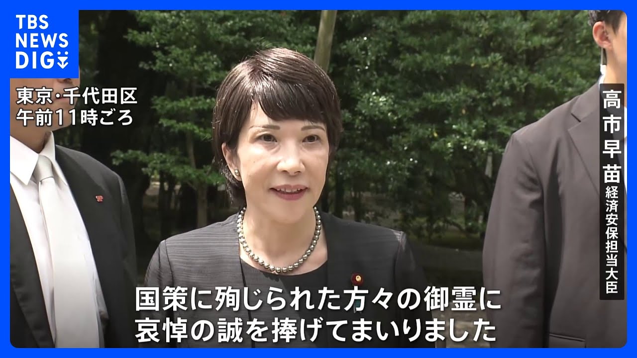 自民・萩生田政調会長や高市経済安保担当大臣が靖国参拝 岸田総理は玉串料を奉納|TBS NEWS DIG