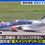 小型プロペラ機の“胴体着陸”で調査官立ち入り　国交省が「重大インシデント」に認定｜TBS NEWS DIG