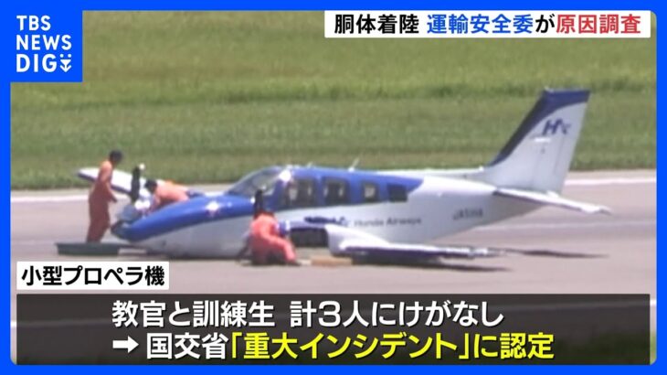 小型プロペラ機の“胴体着陸”で調査官立ち入り　国交省が「重大インシデント」に認定｜TBS NEWS DIG