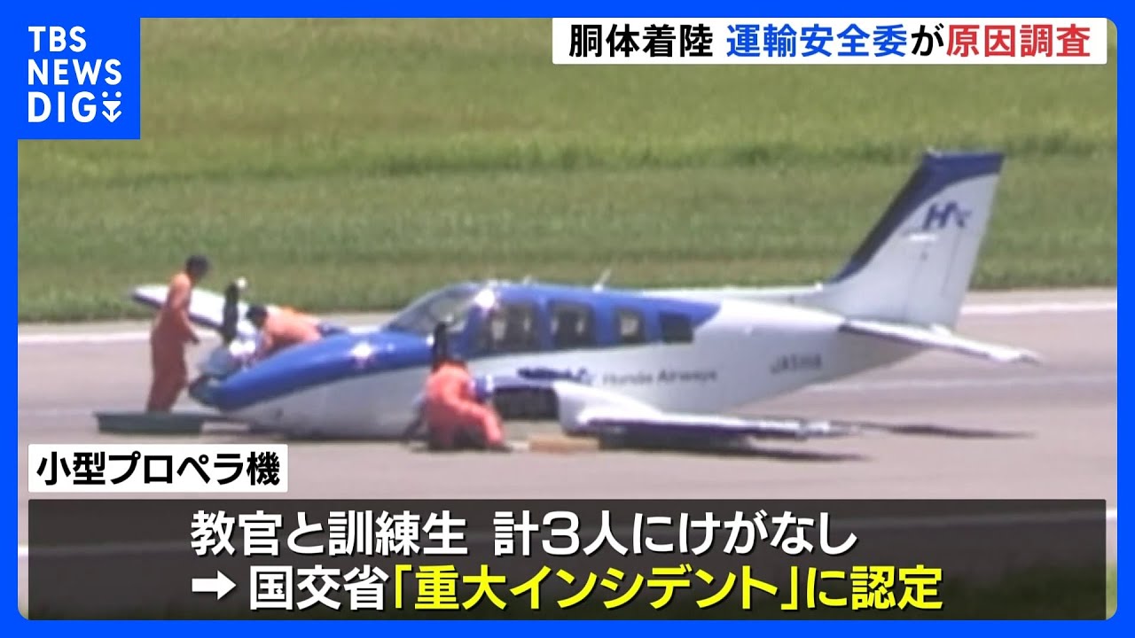 小型プロペラ機の“胴体着陸”で調査官立ち入り 国交省が「重大インシデント」に認定|TBS NEWS DIG