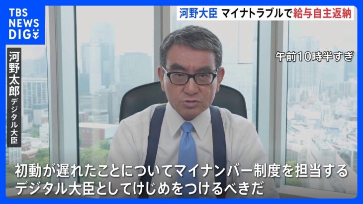 【速報】河野デジタル大臣“マイナトラブルにケジメ”給与3か月分自主返納｜TBS NEWS DIG