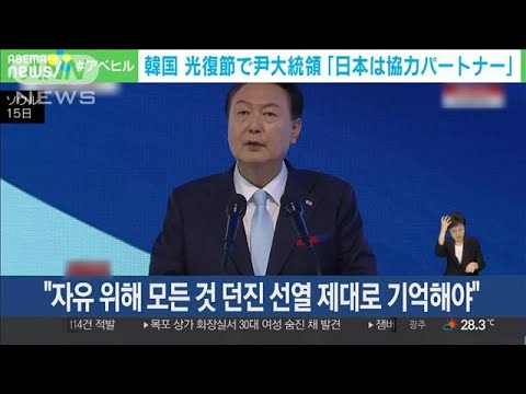 韓国 光復節で尹大統領 「日本は協力パートナー」(2023年8月15日)