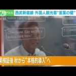 “言葉の壁”が大活躍　「切符いくら？」瞬時に翻訳…外国人観光客も称賛　西武新宿駅(2023年8月15日)