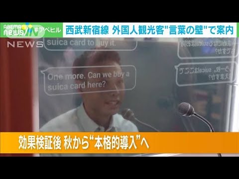 “言葉の壁”が大活躍　「切符いくら？」瞬時に翻訳…外国人観光客も称賛　西武新宿駅(2023年8月15日)