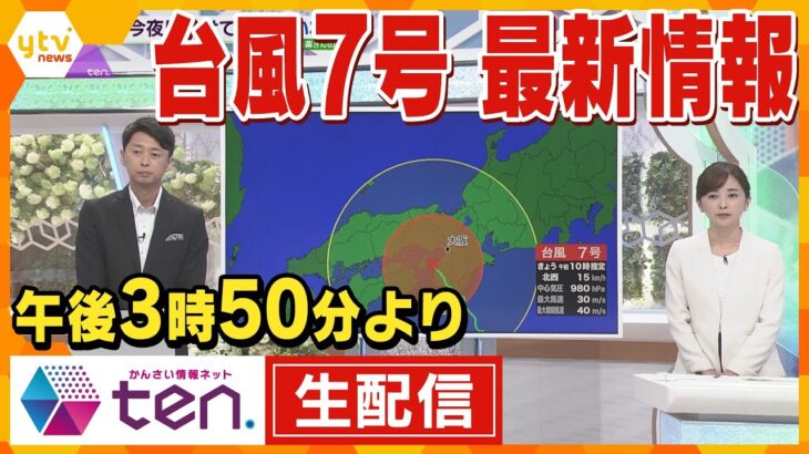 【蓬莱気象予報士生解説】「ｔｅｎ.」台風７号最新情報生配信　警戒時間や最新進路などを詳細解説【ライブ】