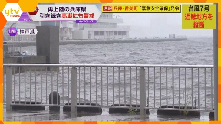 神戸市内で高潮にも警戒が必要　防潮扉３３か所を閉鎖　台風７号が明石市付近に再上陸し北上