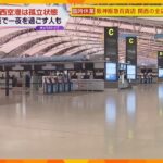 関西空港は連絡橋の通行できず孤立状態　６５０人が一夜過ごす　国際線と国内線１９０便が欠航