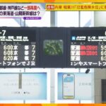 ＪＲ京都線、神戸線など一部区間で運転再開　東海道・山陽新幹線は１６日始発から運転再開予定