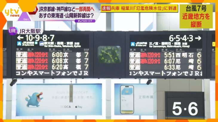 ＪＲ京都線、神戸線など一部区間で運転再開　東海道・山陽新幹線は１６日始発から運転再開予定