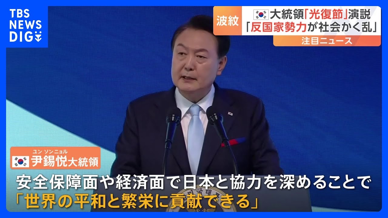 韓国・尹大統領は日本との協力を強調　植民地支配からの解放を記念する「光復節」式典で演説｜TBS&nbsp;NEWS&nbsp;DIG