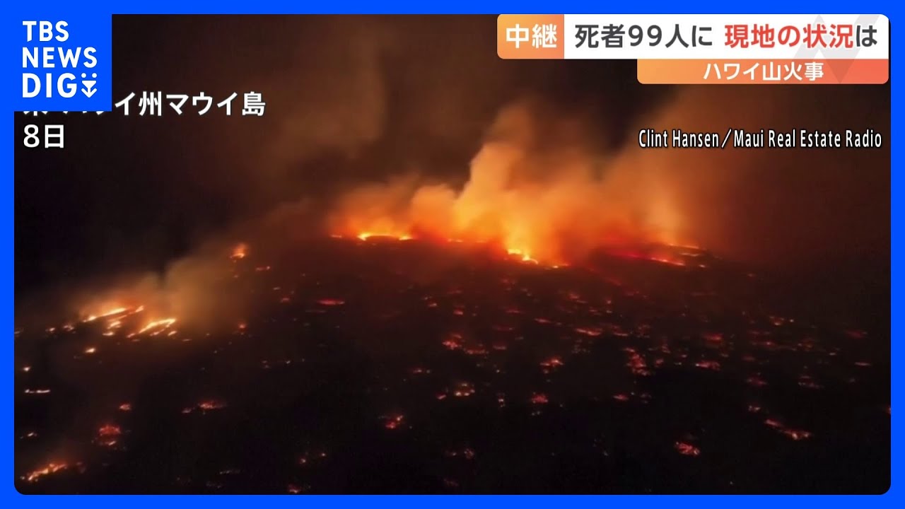 ハワイ・マウイ島山火事から避難の住人「火炎放射器を向けられているよう」【現地報告】｜TBS&nbsp;NEWS&nbsp;DIG