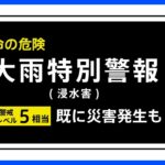 【速報】鳥取県に大雨特別警報　ただちに命を守るため最善の行動を＜警戒レベル5相当＞｜TBS NEWS DIG