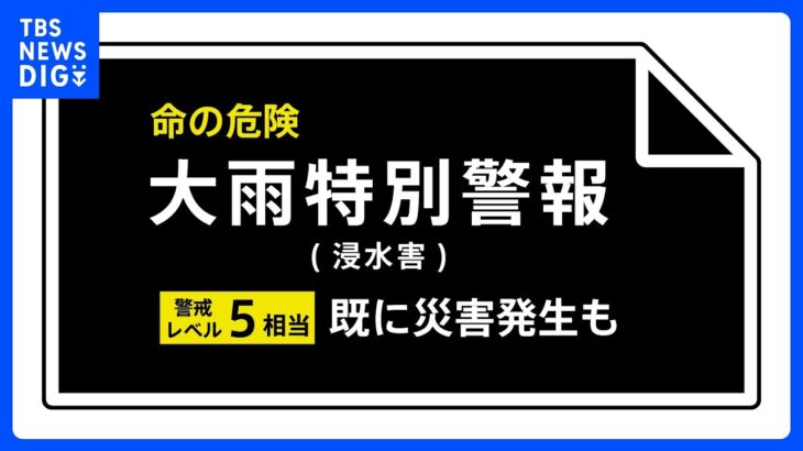 【速報】鳥取県に大雨特別警報　ただちに命を守るため最善の行動を＜警戒レベル5相当＞｜TBS NEWS DIG