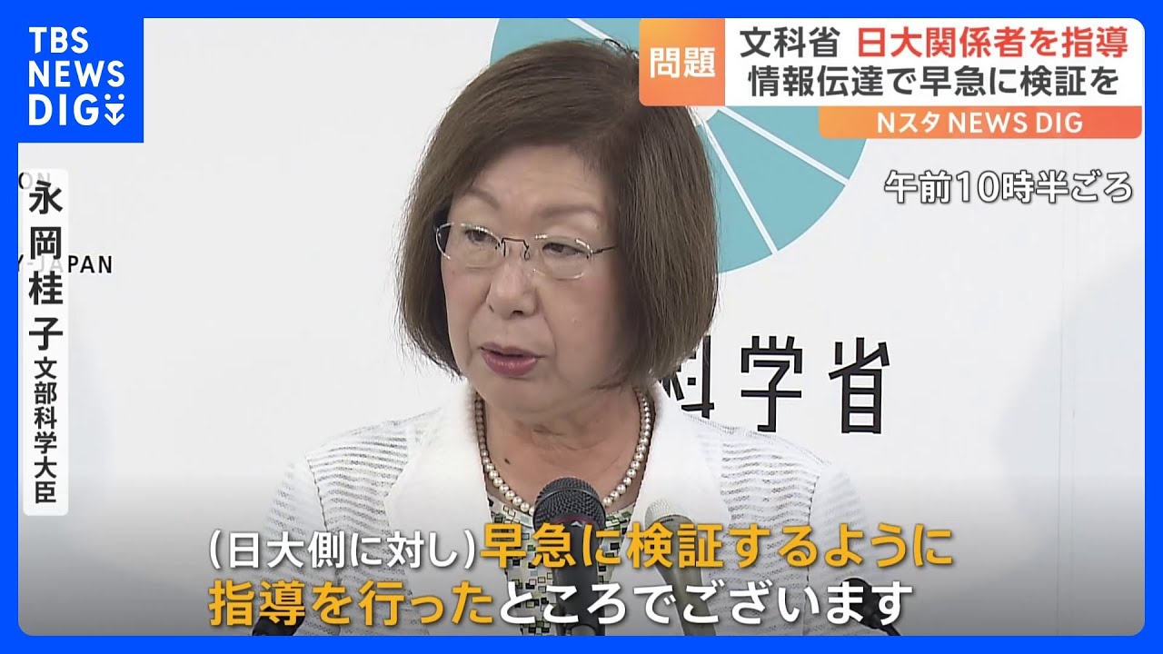 永岡文科大臣「情報伝達などが適切だったか早急に検証するよう指導」 文科省が10日に日大関係者を呼んで指導|TBS NEWS DIG