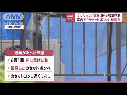 室内で「カセットボンベ」破裂か　マンションで爆発　男性が意識不明(2023年8月15日)