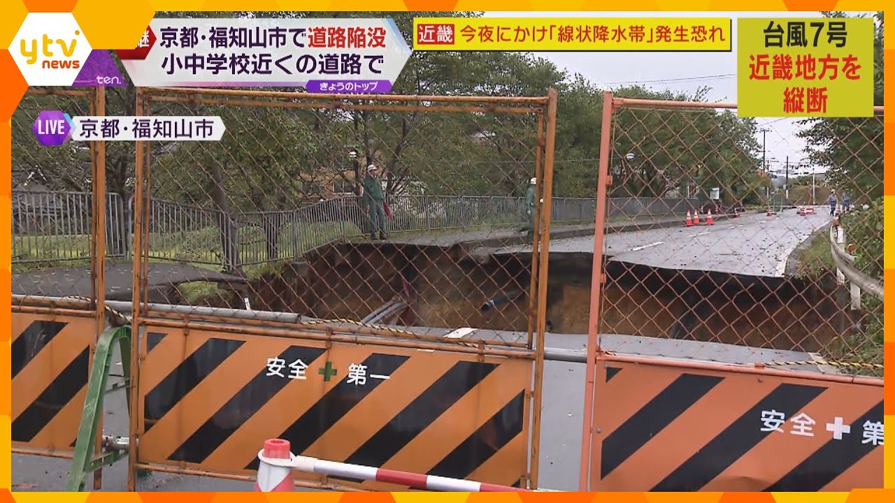 福知山市で道路が陥没　綾部市では土砂崩れが発生、建物倒壊　京都府北部では昨夜から猛烈な雨