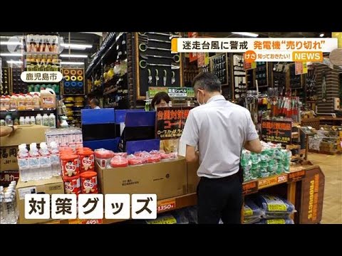 迷走台風6号　5万円のポータブル電源売り切れ…長期間の停電に備え　九州各地で警戒【知っておきたい！】(2023年8月8日)