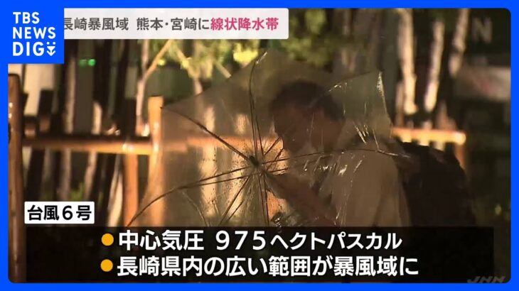 【台風6号】長崎県に最接近　五島市など5つの自治体に避難指示　熊本・宮崎に線状降水帯｜TBS NEWS DIG