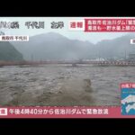 鳥取市の佐治川ダム「緊急放流」　濁流も…貯水量上限の可能性(2023年8月15日)