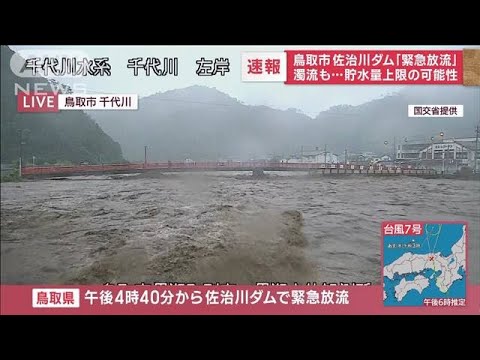 鳥取市の佐治川ダム「緊急放流」　濁流も…貯水量上限の可能性(2023年8月15日)