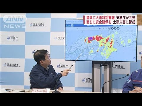 鳥取に大雨特別警報　直ちに安全確保を　土砂災害に警戒　気象庁が会見(2023年8月15日)