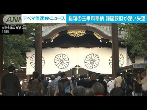 終戦の日　岸田総理が靖国神社に玉串料などで韓国政府が深い失望(2023年8月15日)