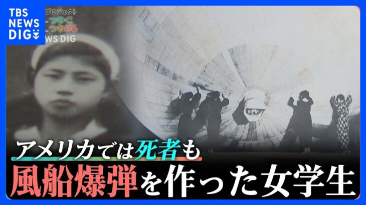 「風船爆弾」製造に動員された女学生の証言「戦争だけはやるもんじゃない」｜TBS NEWS DIG