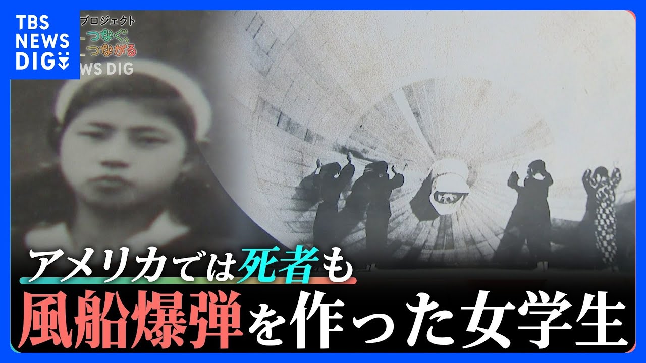 「風船爆弾」製造に動員された女学生の証言「戦争だけはやるもんじゃない」｜TBS&nbsp;NEWS&nbsp;DIG