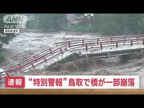 【速報】“特別警報”鳥取で橋が一部崩落　“平年8月の3倍の雨”が1日で(2023年8月15日)