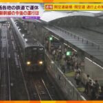 ＪＲ京都線・神戸線の一部区間など運転再開　１６日は他の路線も順次再開へ、新幹線は始発から運行予定