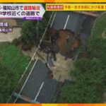 【ドローン映像】１０ｍにわたる大きな穴　京都・福知山市で道路が陥没　田んぼに土砂流れ込む