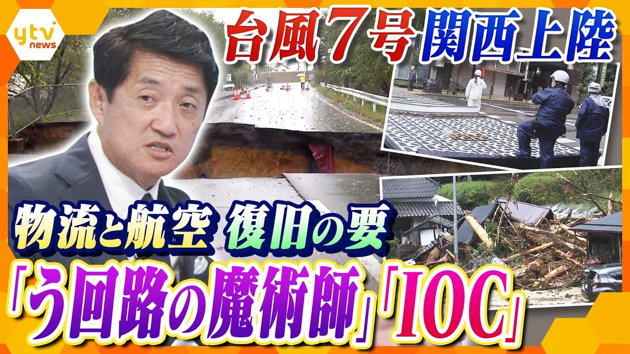 【タカオカ解説】台風過ぎ去ってもまだまだ注意を！“日常”取り戻すための復旧の「陰の立役者」