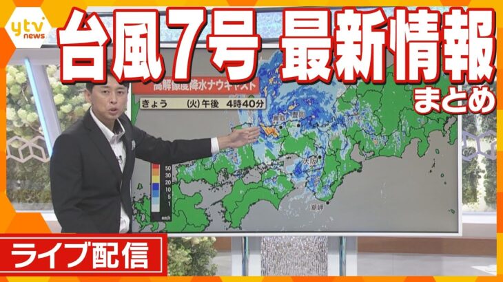 【ライブ】台風７号関連ニュース　１５日夜にかけても強い雨・風に注意　”自転車並み”のスピード、近畿縦断の１日まとめ【随時更新】