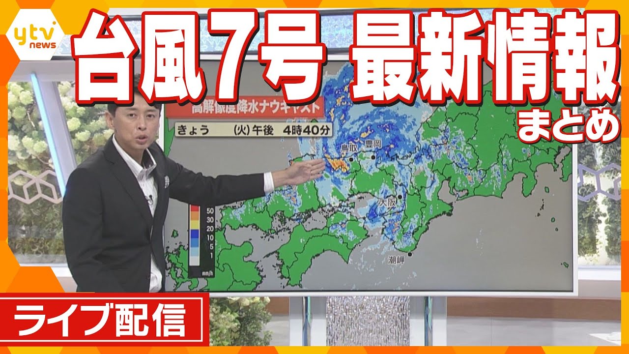 【ライブ】台風７号関連ニュース　１５日夜にかけても強い雨・風に注意　”自転車並み”のスピード、近畿縦断の１日まとめ【随時更新】