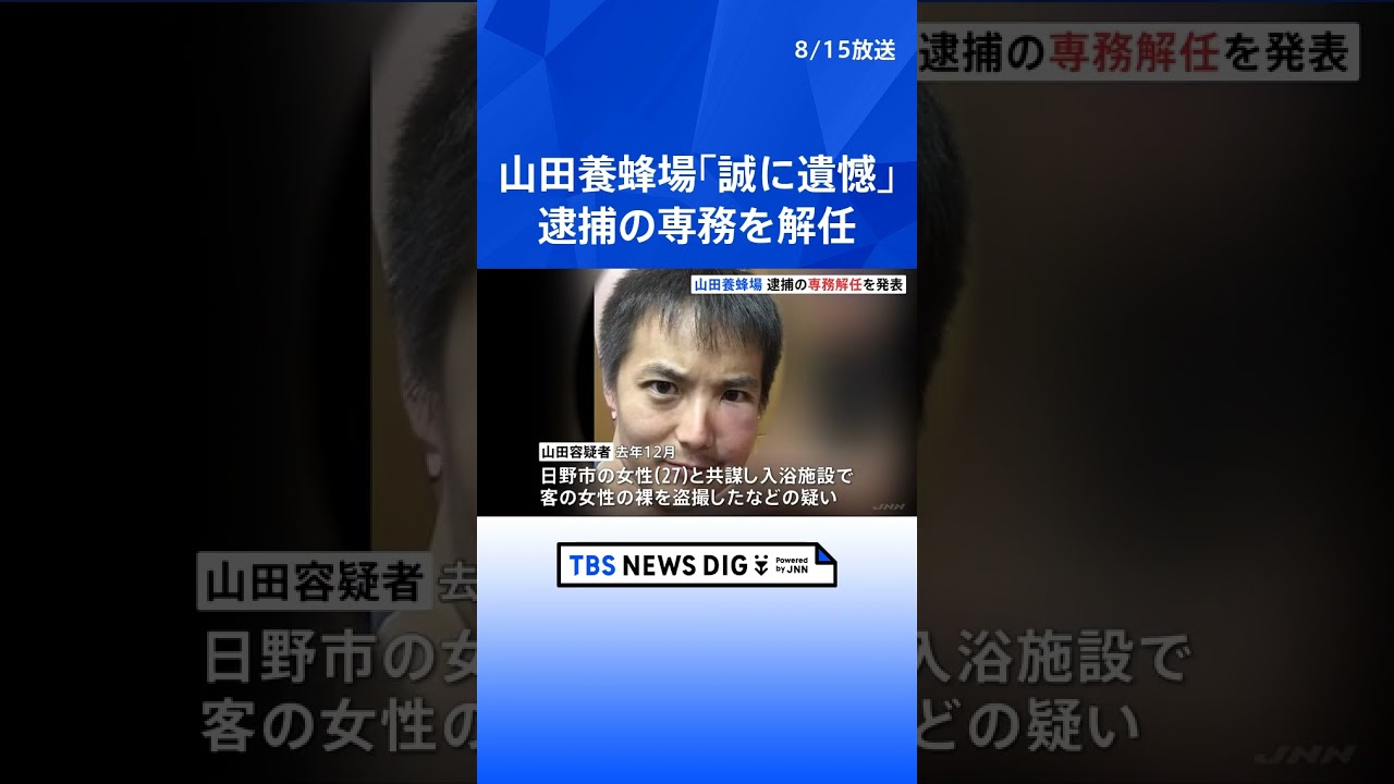 山田養蜂場が専務を解任「誠に遺憾」　盗撮疑いなどで逮捕｜TBS NEWS DIG #shorts