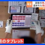 狙われたのは“支払い用タブレット”　無人販売店がまた窃盗被害に！　防犯カメラが捉えた犯行の一部始終｜TBS NEWS DIG