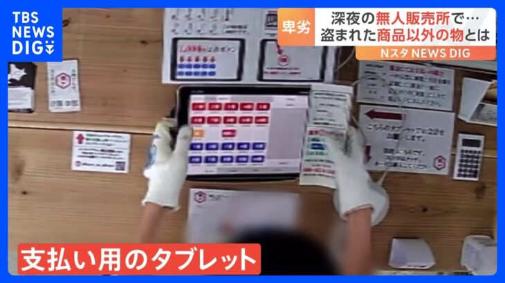 狙われたのは“支払い用タブレット”　無人販売店がまた窃盗被害に！　防犯カメラが捉えた犯行の一部始終｜TBS NEWS DIG