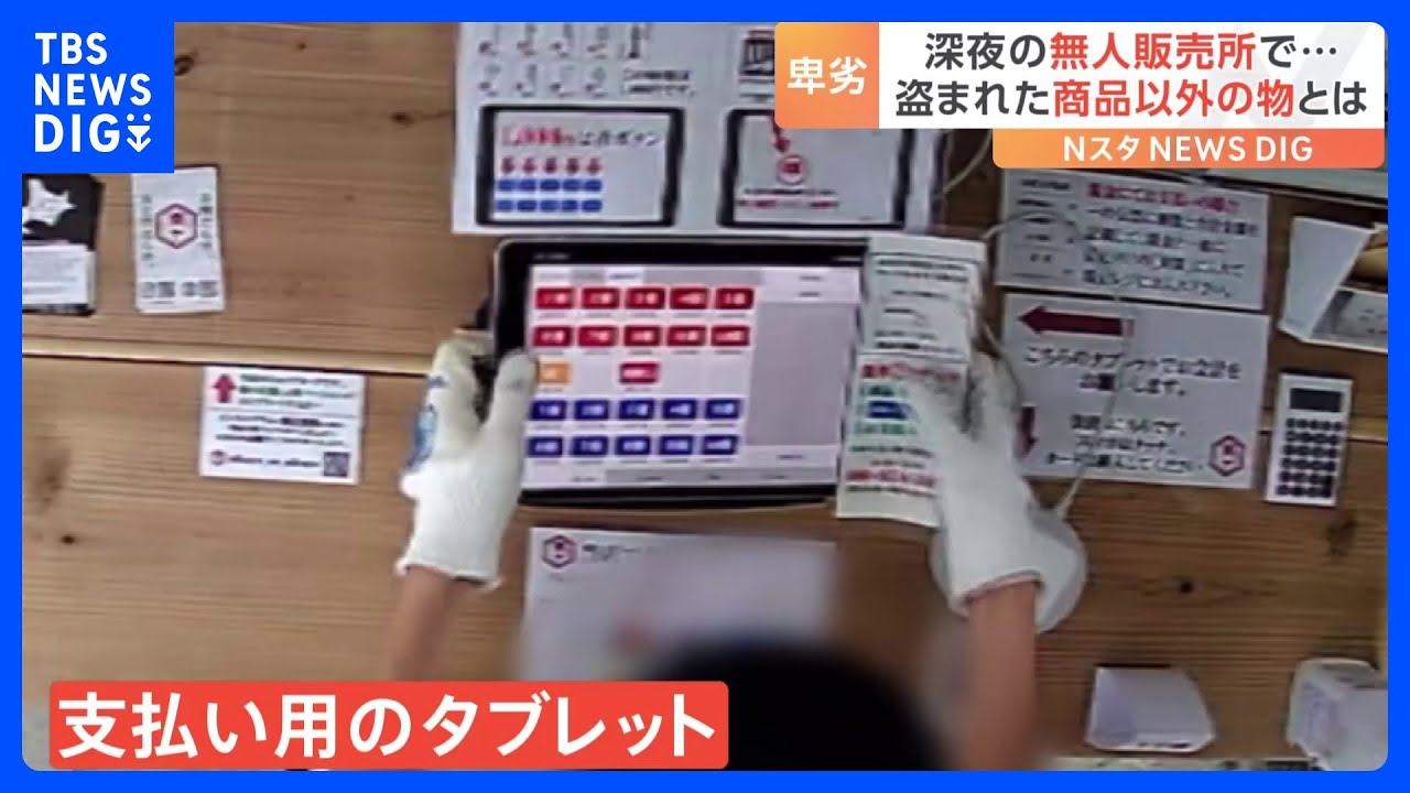 狙われたのは“支払い用タブレット” 無人販売店がまた窃盗被害に! 防犯カメラが捉えた犯行の一部始終|TBS NEWS DIG