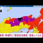 【速報】鳥取・琴浦町に「緊急安全確保」警戒レベル5(2023年8月15日)