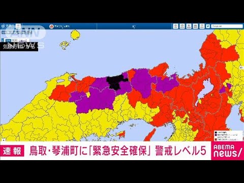 【速報】鳥取・琴浦町に「緊急安全確保」警戒レベル5(2023年8月15日)