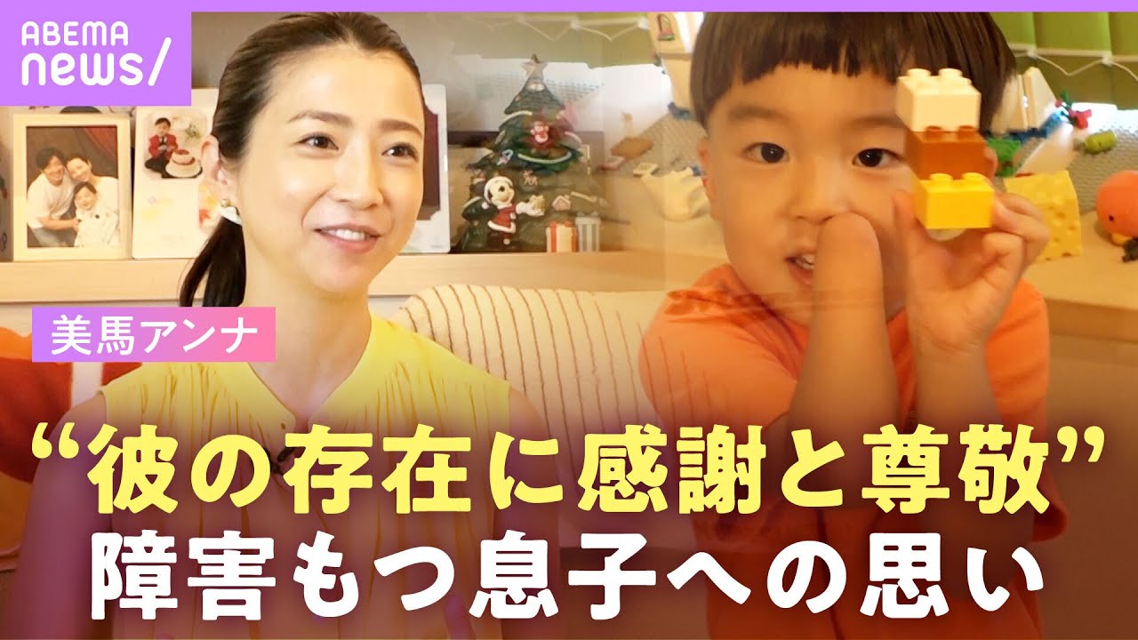 “右手のない”息子に「感謝と尊敬」美馬アンナが明かした家族への思い【四肢形成障害】｜ABEMAエンタメ