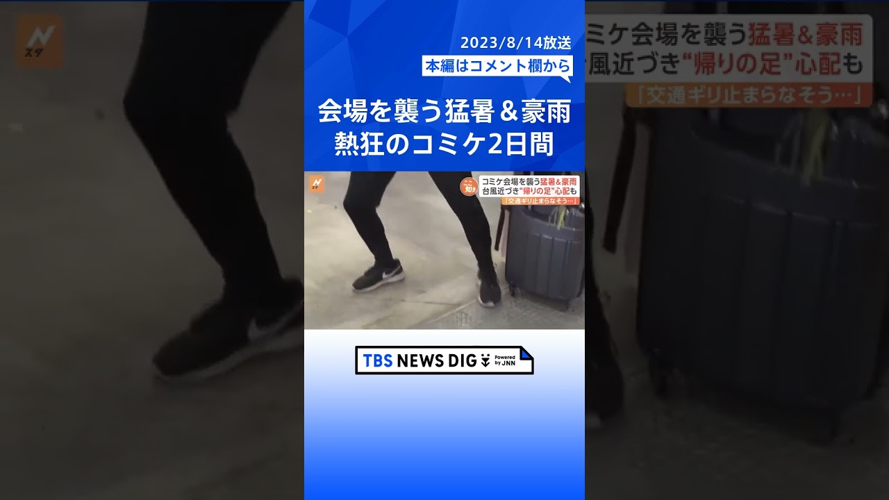 「コミケのために日本に来た」世界が注目の“コミケの世界” ツボにはまる!?コミケの意外な楽しみ方【Nスタ解説】|TBS NEWS DIG #shorts