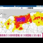 【速報】鳥取県の「大雨特別警報」を「大雨警報」に切り替え　気象庁(2023年8月15日)