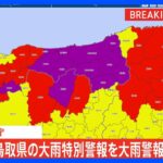 鳥取県東部の大雨特別警報を大雨警報に切り替え　気象庁｜TBS NEWS DIG