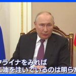 「西側が火に油を注いでる」プーチン大統領　中国国防相ら出席の国際会議にメッセージ｜TBS NEWS DIG