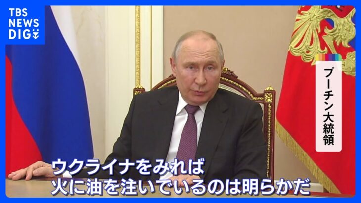 「西側が火に油を注いでる」プーチン大統領　中国国防相ら出席の国際会議にメッセージ｜TBS NEWS DIG