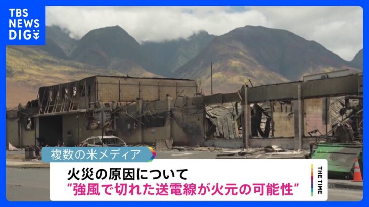 ハワイ・マウイ島の山火事　送電線切断が原因か　発生から1週間｜TBS NEWS DIG