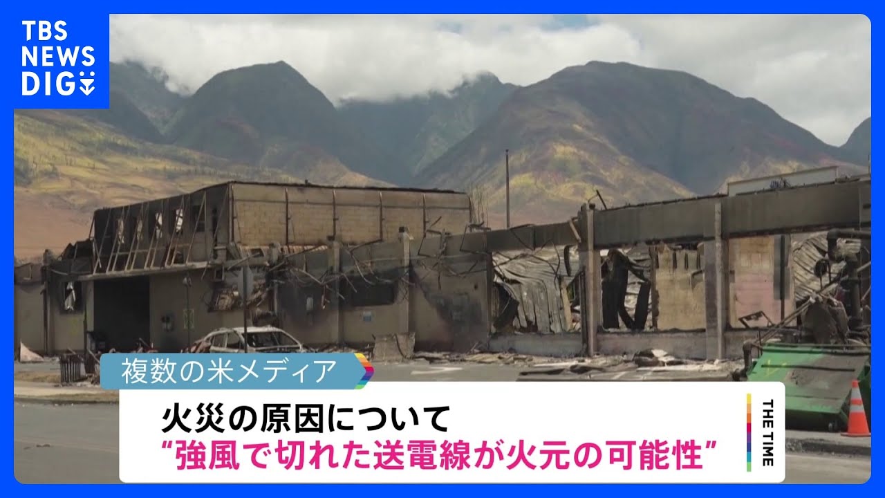 ハワイ・マウイ島の山火事　送電線切断が原因か　発生から1週間｜TBS&nbsp;NEWS&nbsp;DIG
