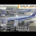 欠航が相次ぐ中　日本航空　伊丹～羽田間で臨時便(2023年8月16日)