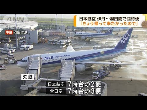 欠航が相次ぐ中　日本航空　伊丹～羽田間で臨時便(2023年8月16日)